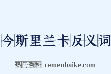 今斯里兰卡反义词是什么意思的图片